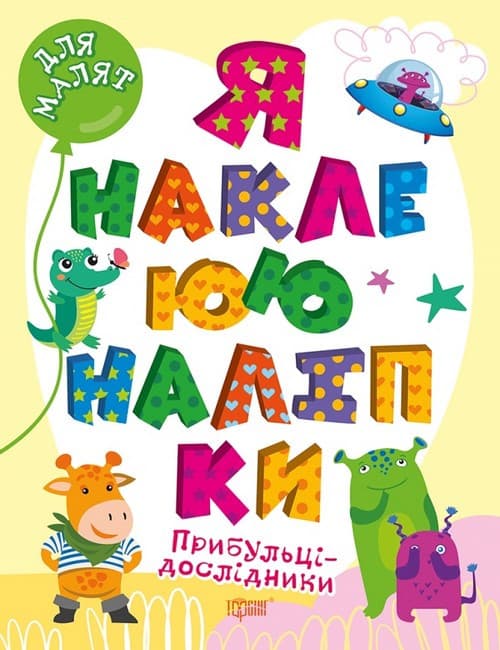Книжка з наліпками "Для малят. Прибульці-дослідники. Я наклеюю наліпки" | Торсінг