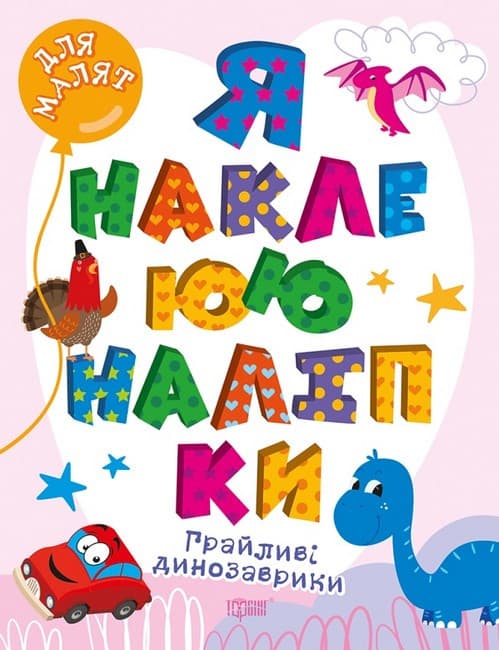 Книжка з наліпками "Для малят. Грайливі динозаврики. Я наклеюю наліпки" | Торсінг
