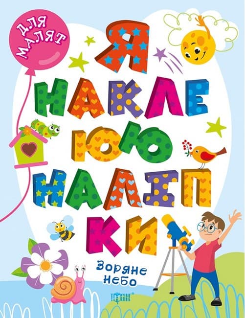 Книжка з наліпками "Для малят. Зоряне небо. Я наклеюю наліпки" | Торсінг