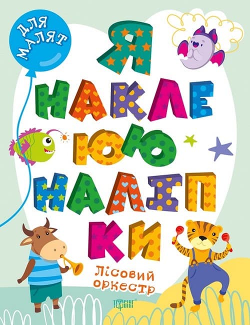 Книжка з наліпками "Для малят. Лісовий оркестр. Я наклеюю наліпки" | Торсінг