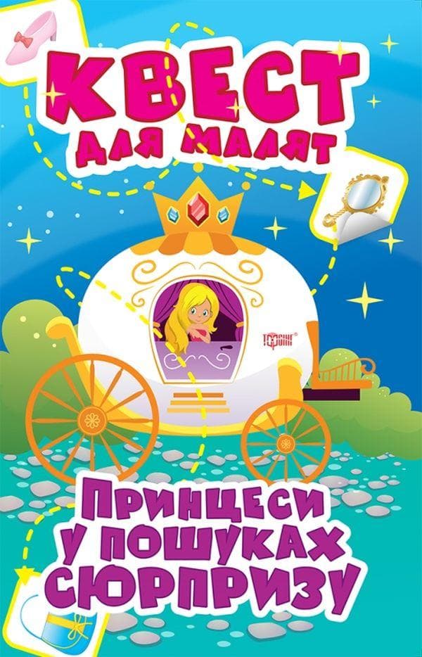 Книжка-гра "Квест для малят. Принцеси. У пошуках сюрпризу" | Торсінг