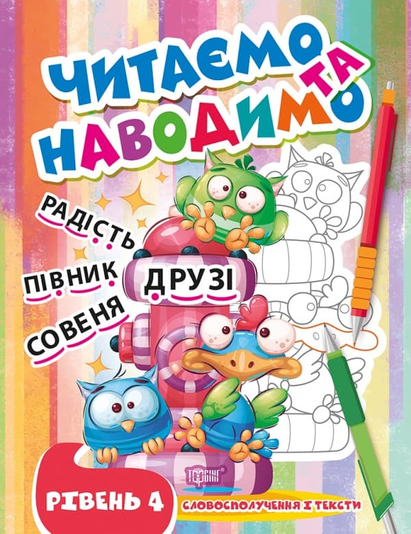 Книга для дітей "Читаємо та наводимо. Четвертий рівень" | Торсінг