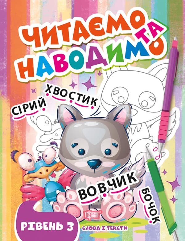 Книга для дітей "Читаємо та наводимо. Третій рівень" | Торсінг