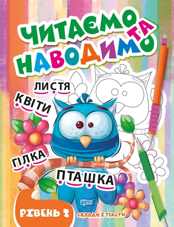 Книга для дітей "Читаємо та наводимо. Другий рівень" | Торсінг