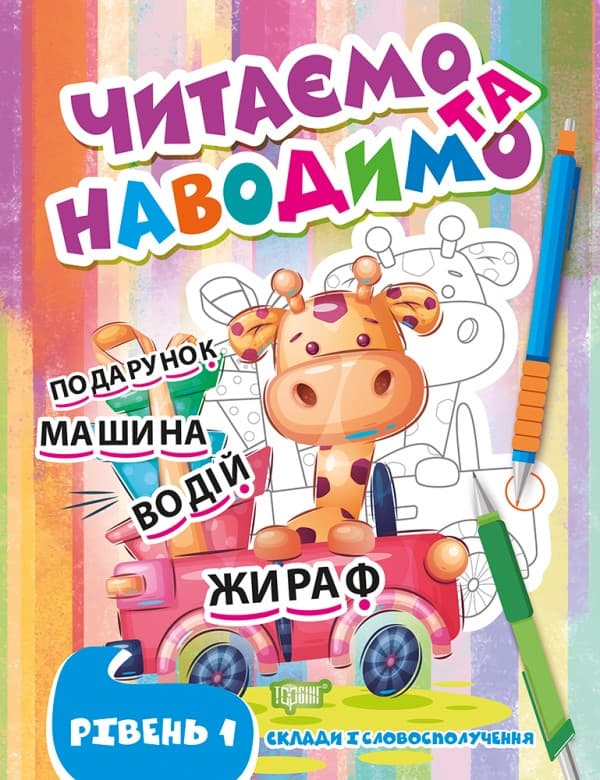 Книга для дітей "Читаємо та наводимо. Перший рівень" | Торсінг