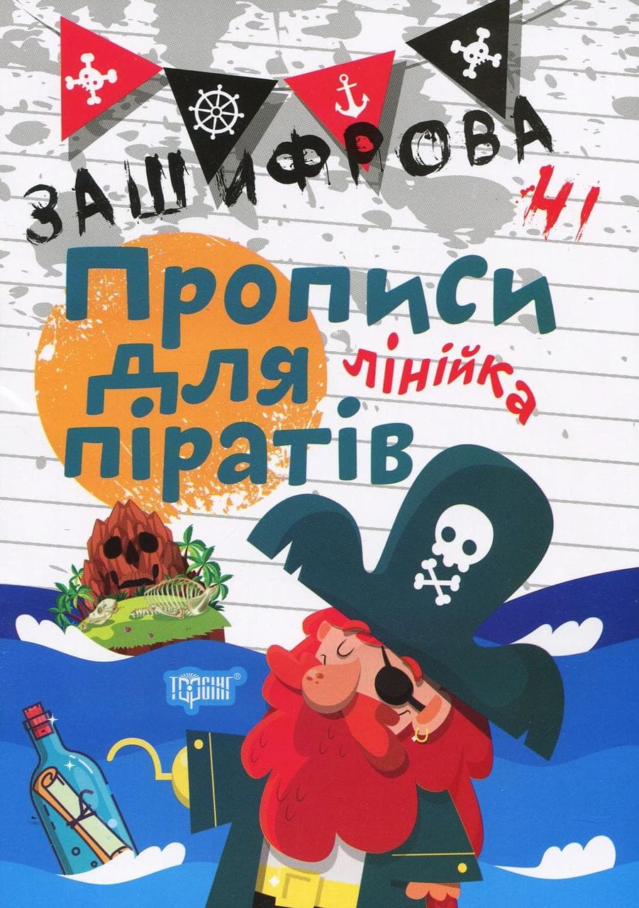 Робочий зошит "Зашифровані прописи для піратів. Лінійка" | Торсінг