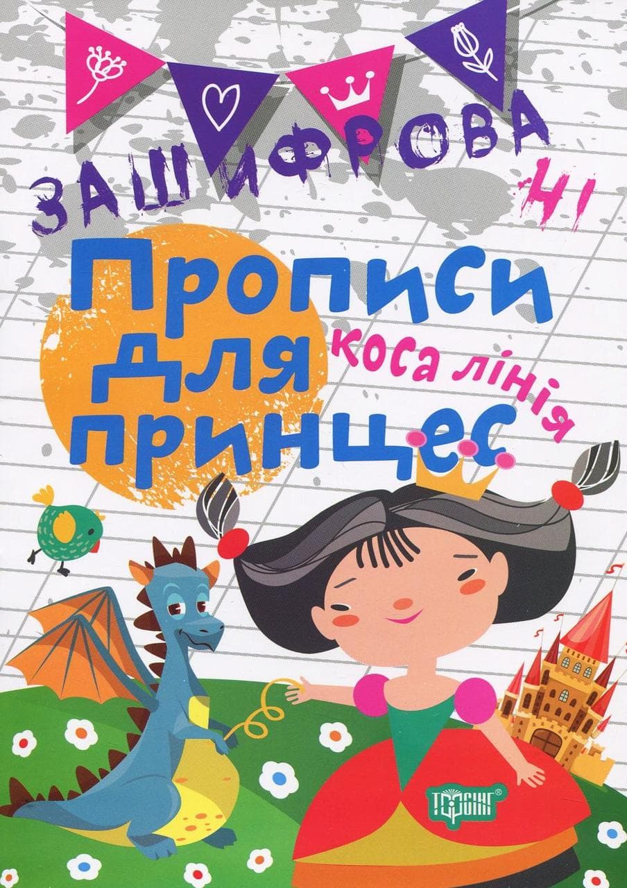 Робочий зошит "Зашифровані прописи для принцес. Коса лінія" | Торсінг