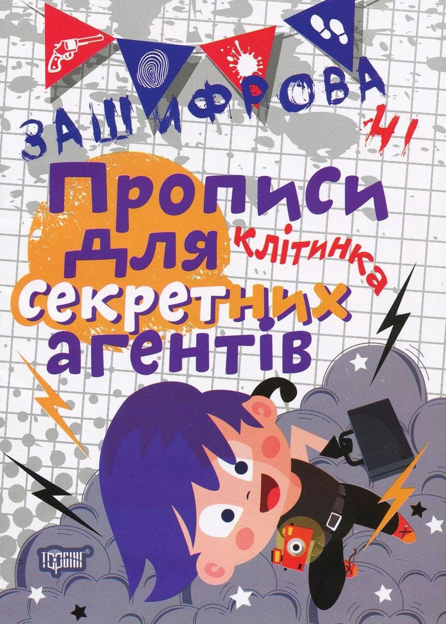 Робочий зошит "Зашифровані прописи для секретних агентів. Клітинка" | Торсінг