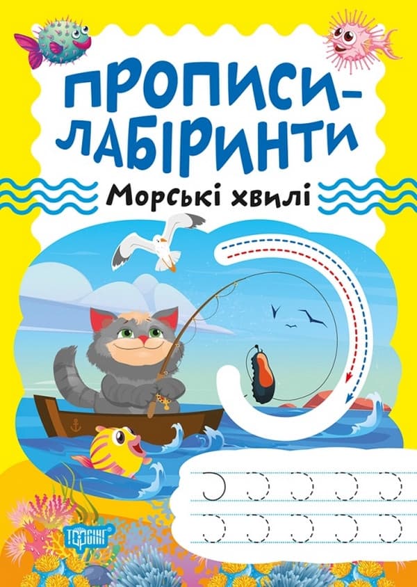 Робочий зошит "Прописи-лабіринти. Морські хвилі" | Торсінг