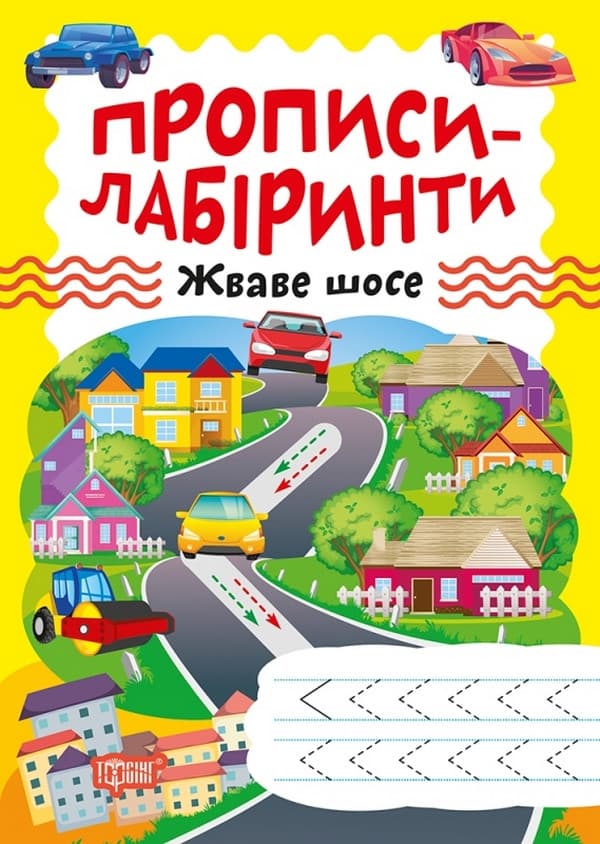 Робочий зошит "Прописи-лабіринти. Жваве шосе" | Торсінг