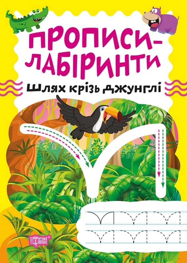 Робочий зошит "Прописи-лабіринти. Шлях крізь джунглі" | Торсінг