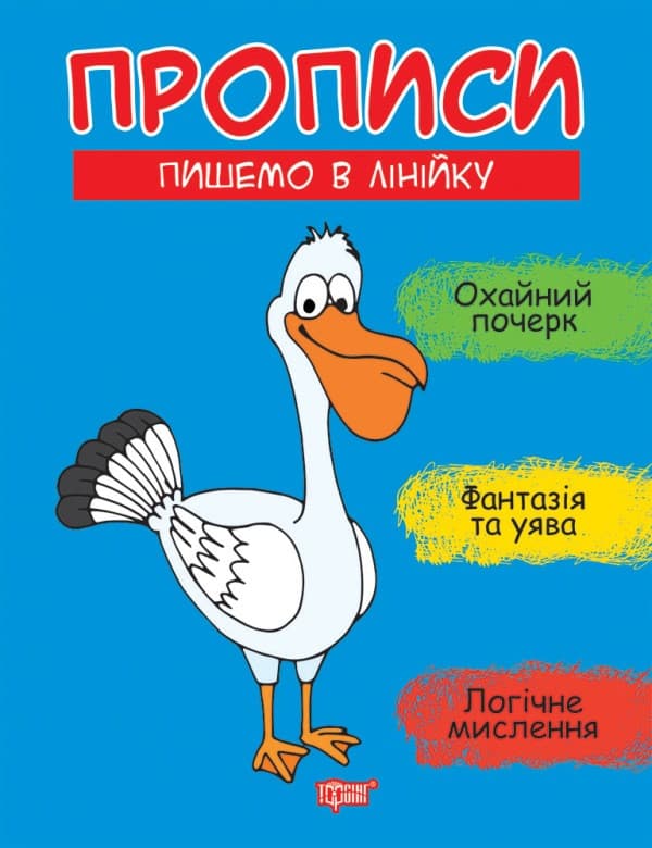 Робочий зошит "Прописи. Пишемо в лінійку" | Торсінг