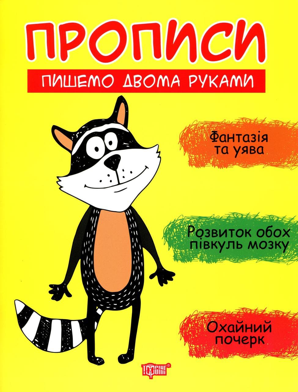 Робочий зошит "Прописи. Пишемо двома руками" | Торсінг