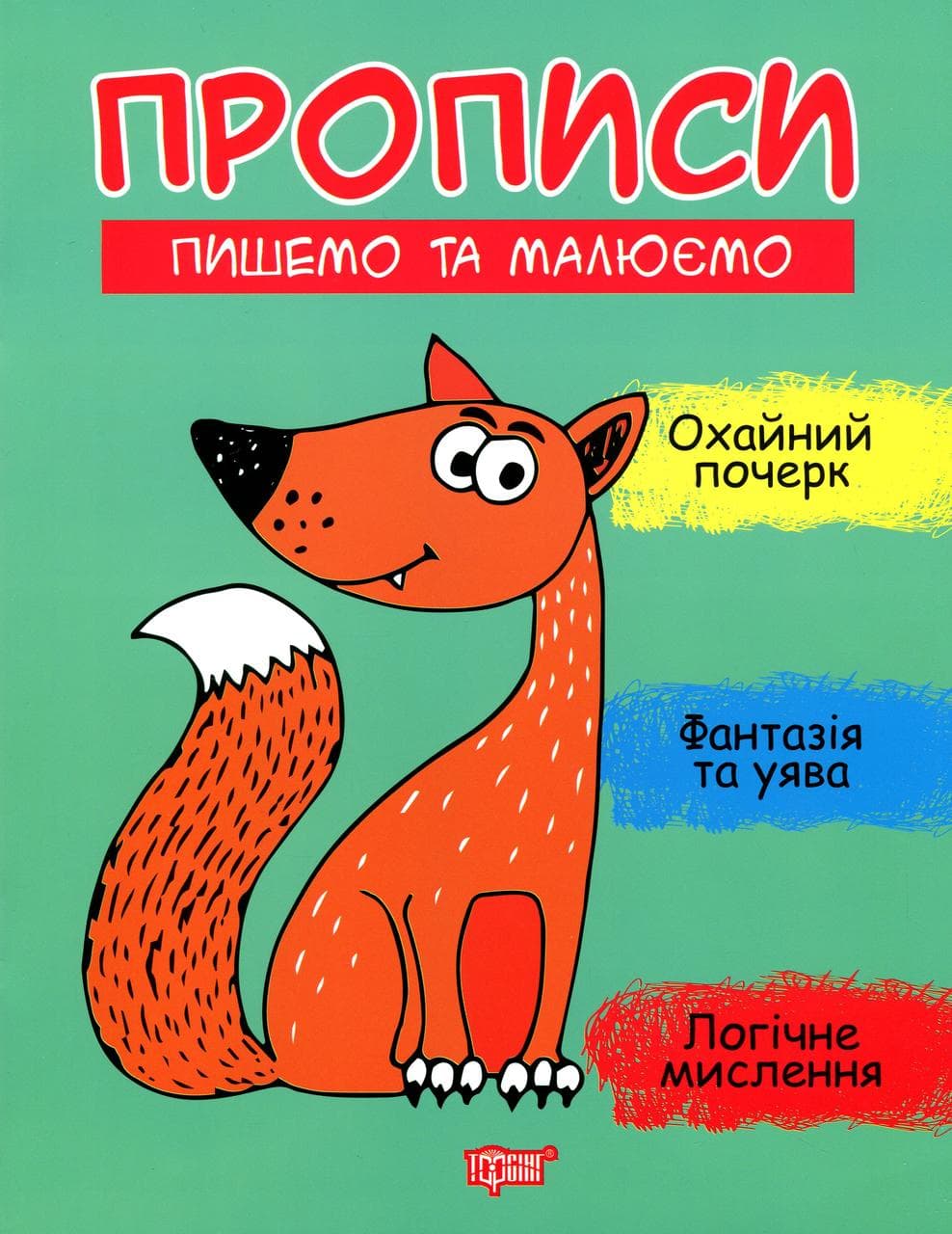 Робочий зошит "Прописи. Пишемо та малюємо" | Торсінг