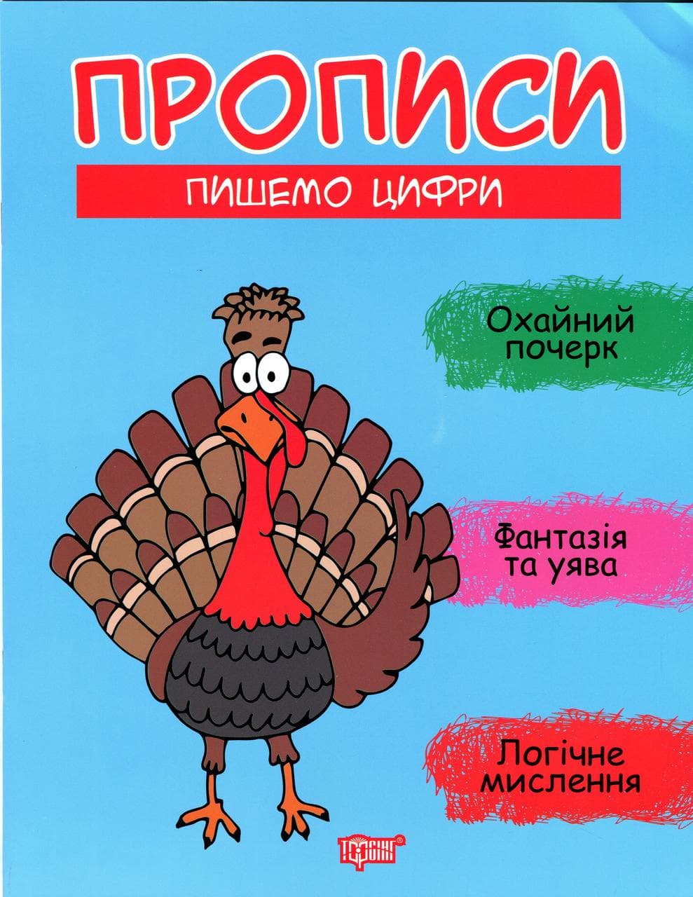 Робочий зошит "Прописи. Пишемо цифри" | Торсінг