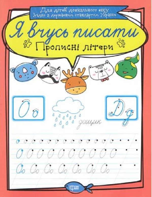 Робочий зошит "Я вчусь писати. Прописні літери" | Торсінг