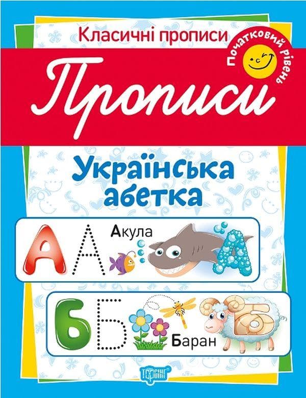 Робочий зошит "Класичні прописи. Українська абетка. Початковий рівень" | Торсінг