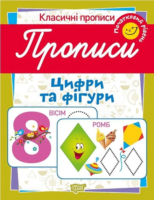 Робочий зошит "Класичні прописи. Цифри та фігури. Початковий рівень" | Торсінг