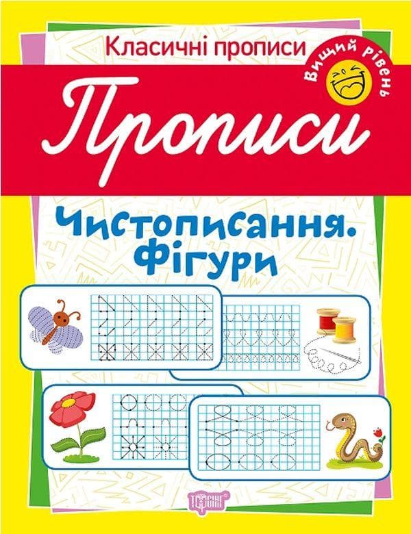 Робочий зошит "Класичні прописи. Чистописання. Фігури. Вищий рівень" | Торсінг