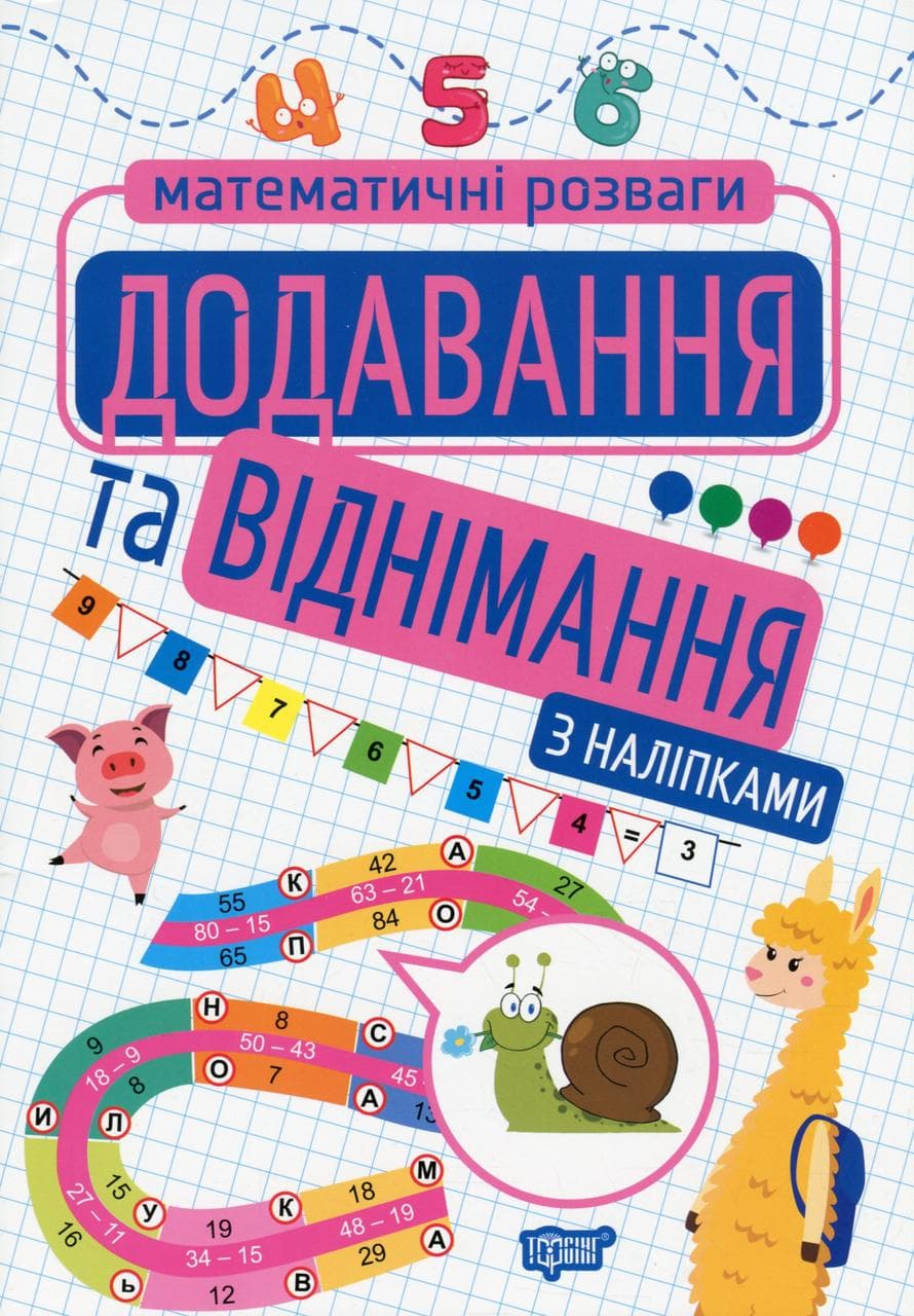 Навчальний посібник "Математичні розваги. Додавання та віднімання з наліпками" | Торсінг