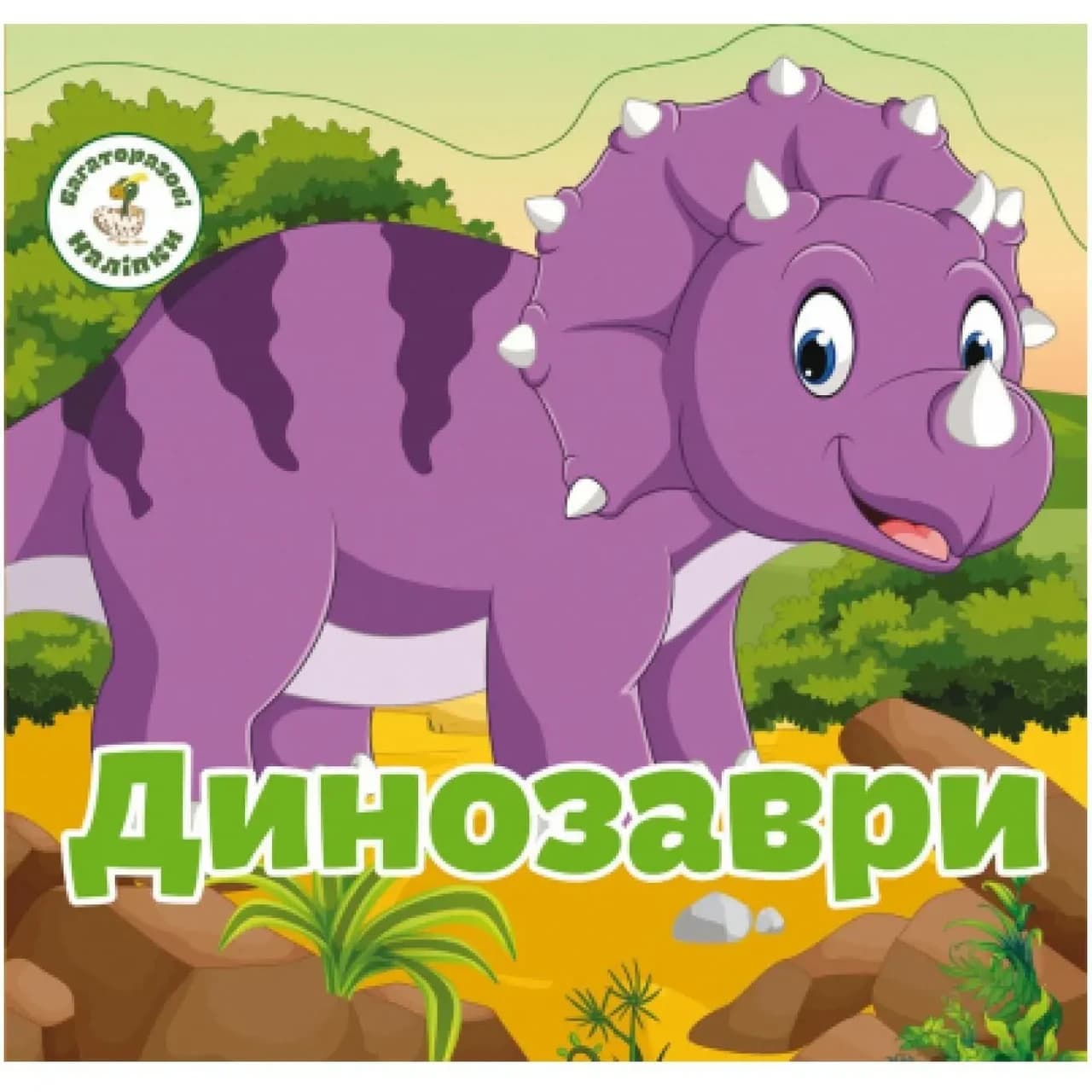Книжка з багаторазовими наліпками "Динозаври" | Кристал Бук