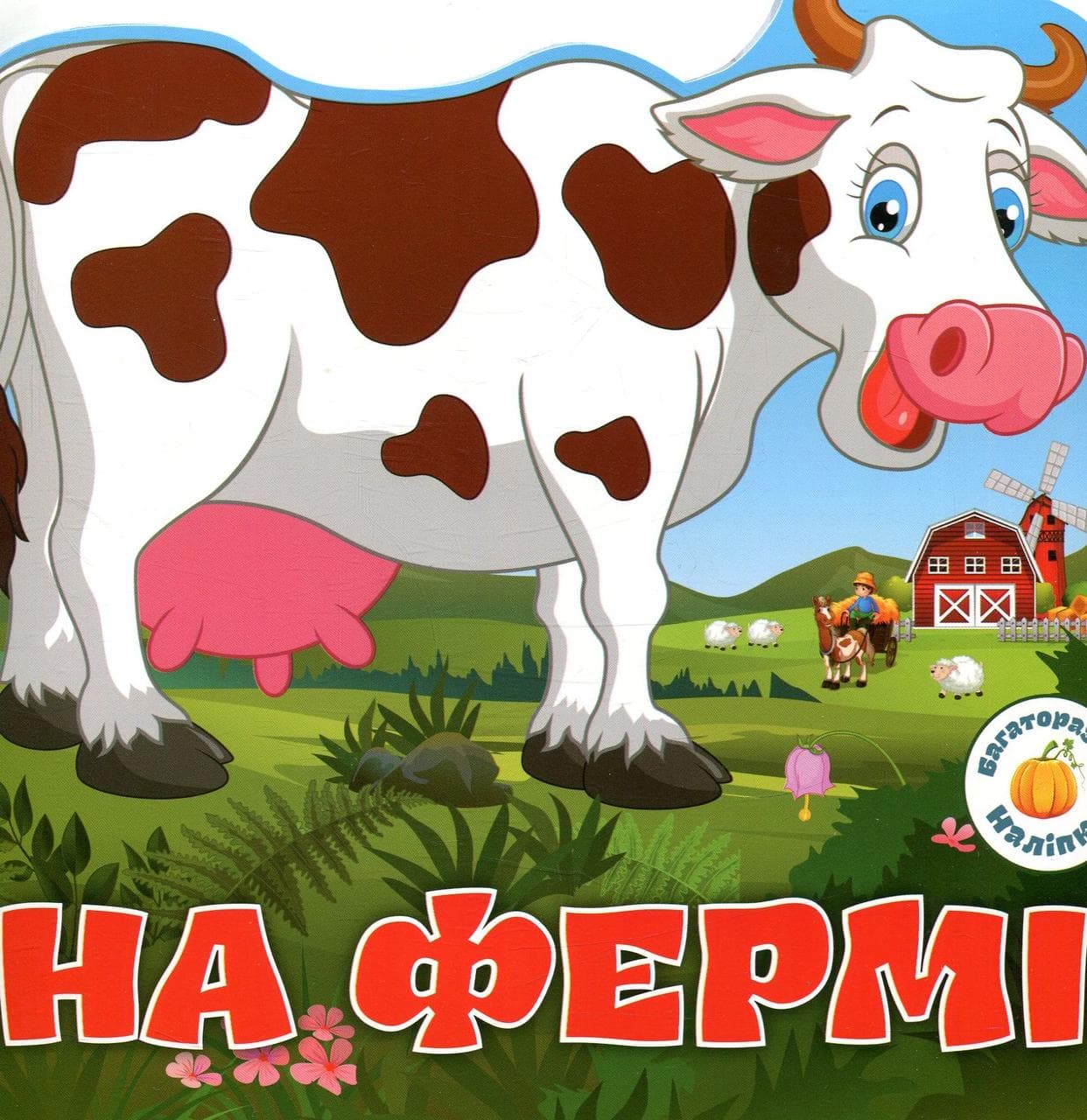 Книжка з багаторазовими наліпками "На фермі" | Кристал Бук