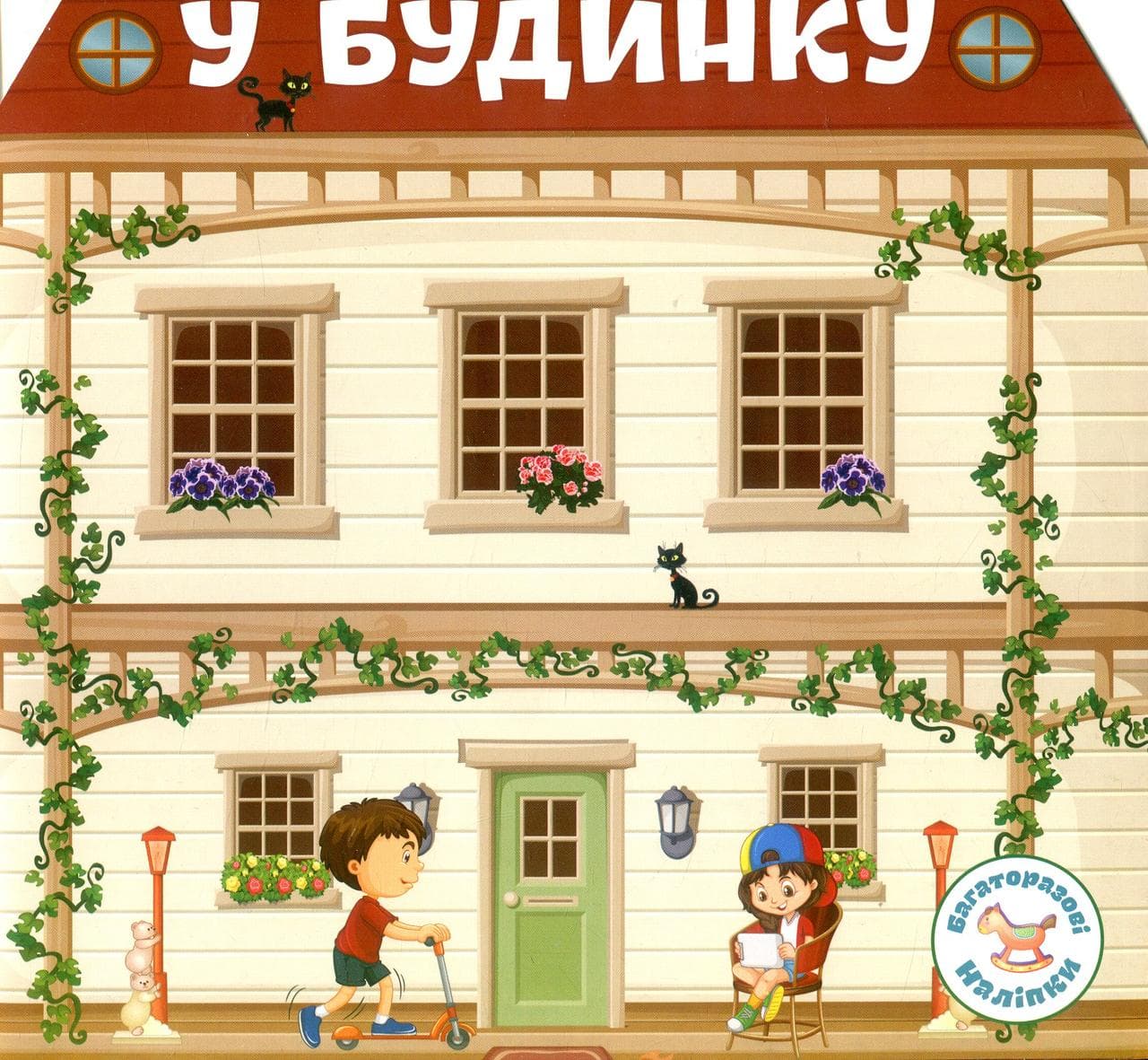Книжка з багаторазовими наліпками "У будинку" | Кристал Бук