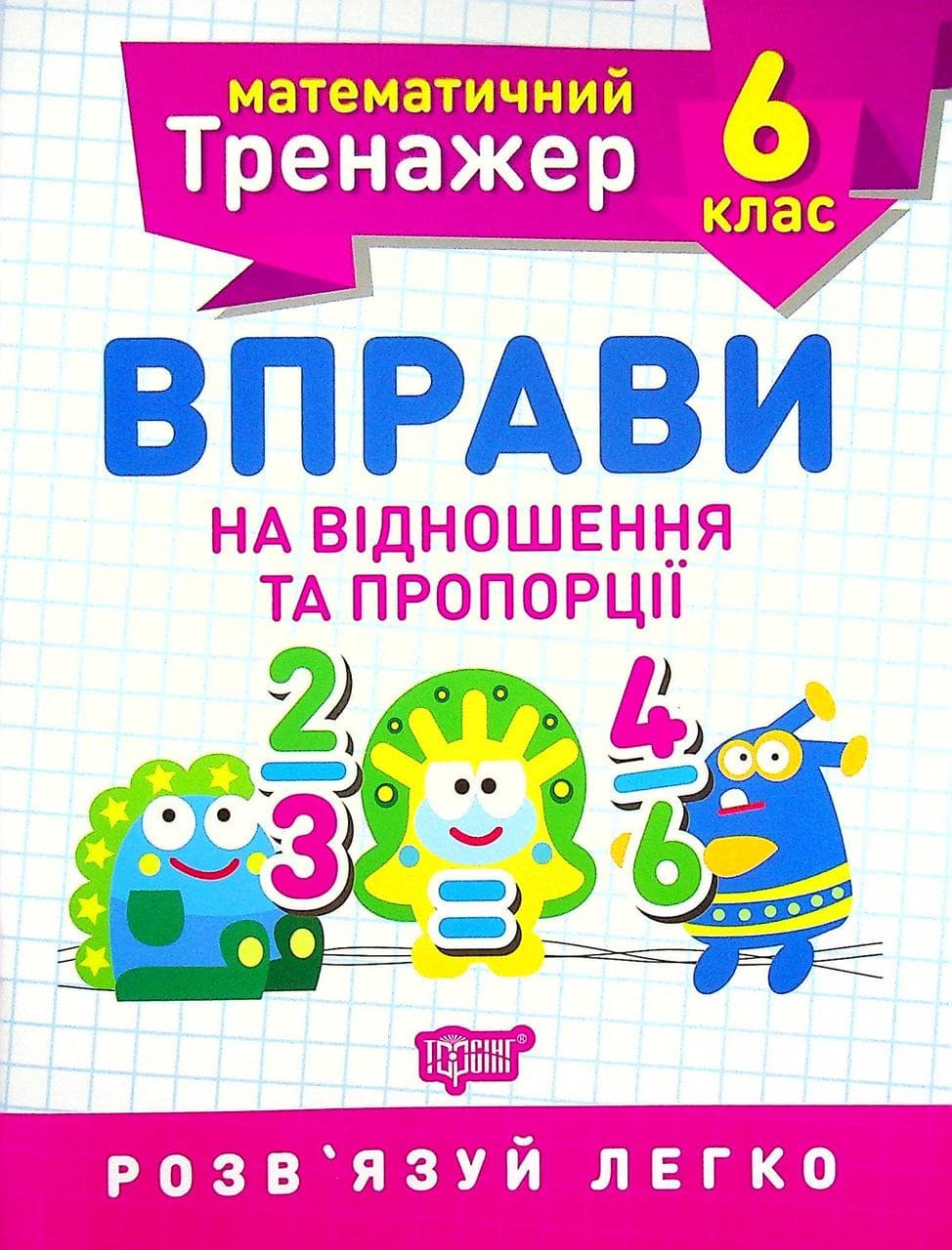 Робочий зошит "Математичний тренажер. Вправи на відношення та пропорції. 6 клас" | Торсінг