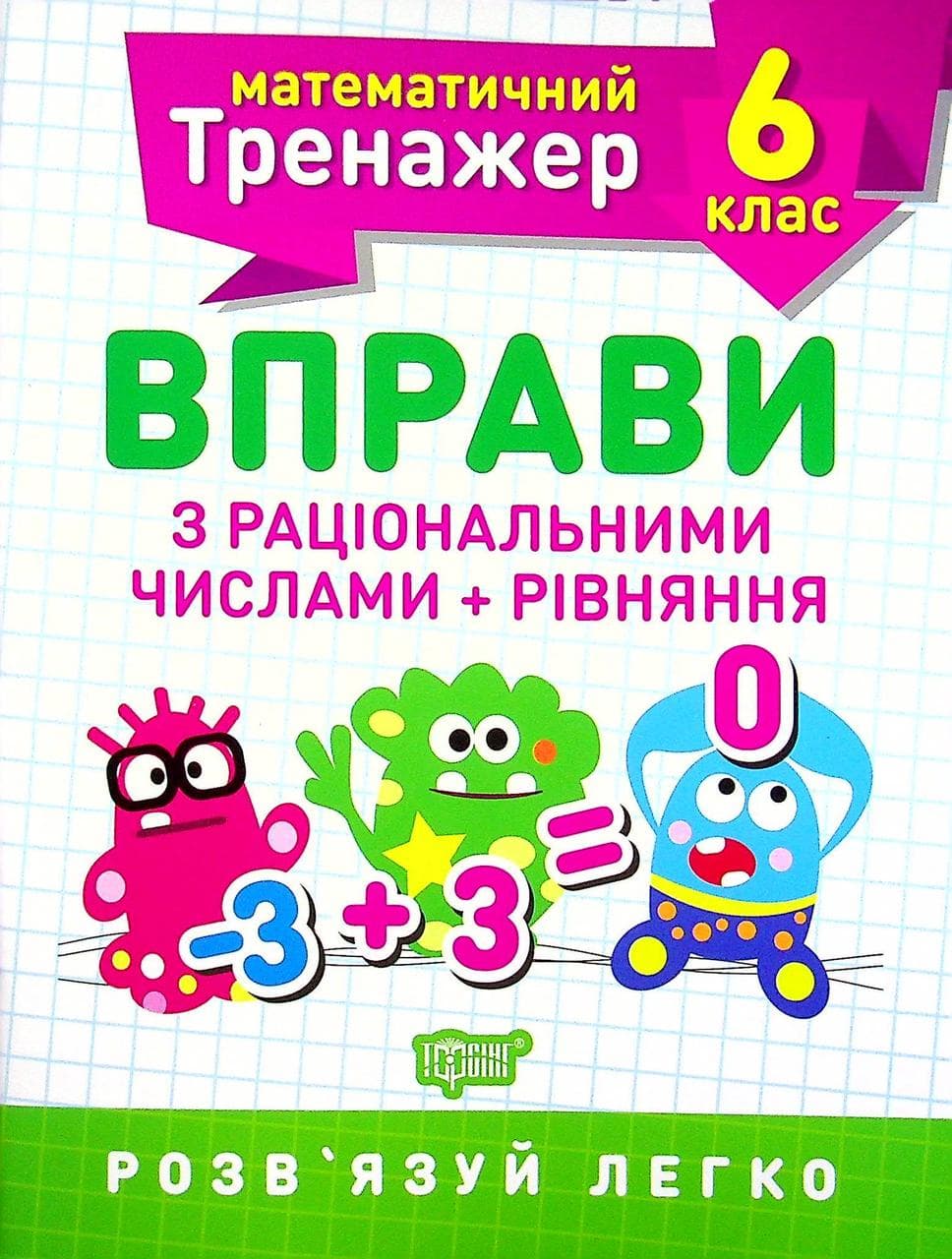 Робочий зошит "Математичний тренажер. Вправи з раціональними числами та рівняння. 6 клас" | Торсінг