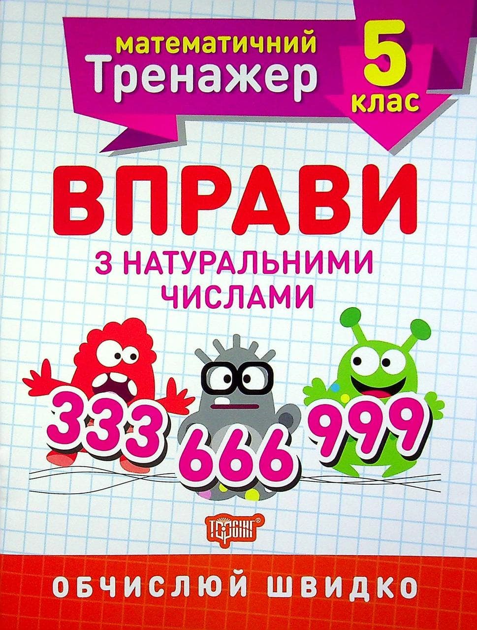 Робочий зошит "Математичний тренажер. Вправи з натуральними числами. 5 клас" | Торсінг