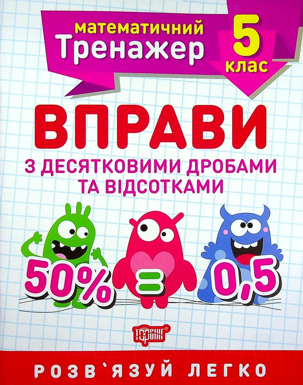Робочий зошит "Математичний тренажер. Вправи з десятковими дробами та відсотками. 5 клас" | Торсінг