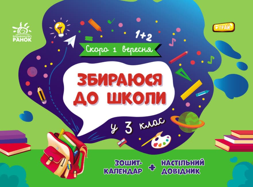 Робочий зошит-календар "Збираюся до школи у 3 клас" | Ранок