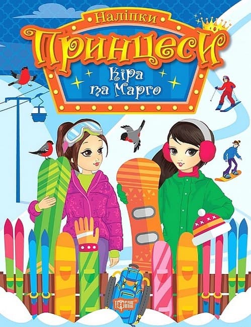 Книжка з наліпками "Принцеси. Кіра та Марго" | Торсінг