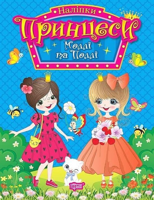 Книжка з наліпками "Принцеси. Моллі та Поллі" | Торсінг
