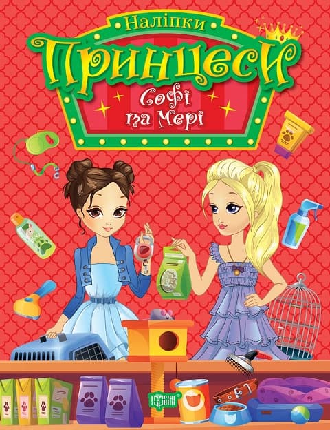 Книжка з наліпками "Принцеси. Софі та Мері" | Торсінг