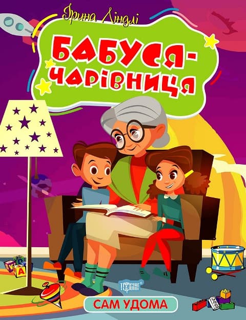 Книжка з казками для дітей "Сам удома. Бабуся - чарівниця" | Торсінг