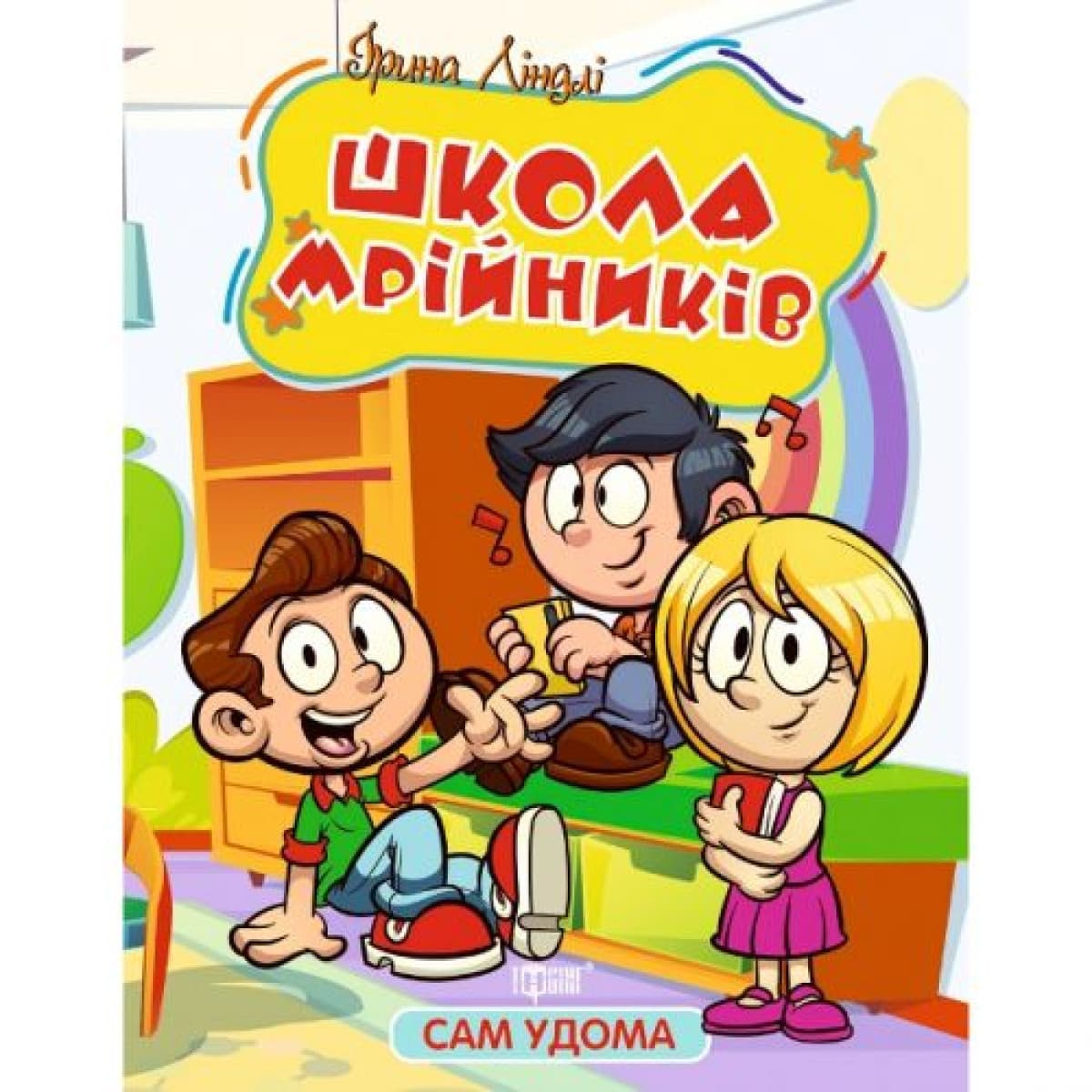 Книжка з казками для дітей "Сам удома. Школа мрійників" | Торсінг