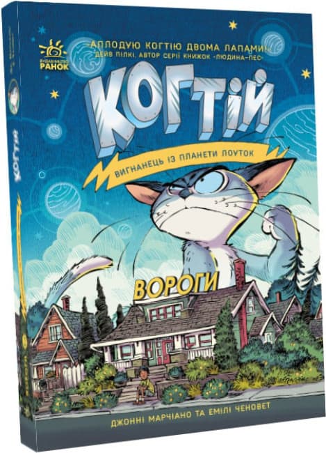 Книга для дітей "Когтій. Вигнанець із планети Лоуток. Вороги. Книга 2" | Ранок