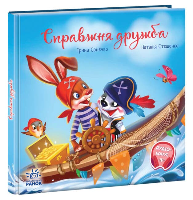 Книжка для дітей "Справжня дружба" | Зворушливі книжки | Ранок