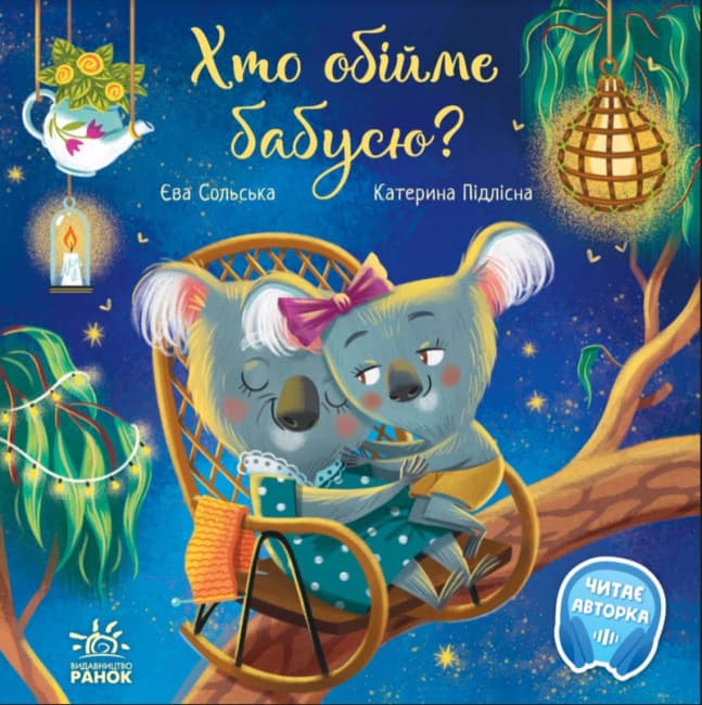 Книжка для дітей "Хто обійме бабусю?" | Зворушливі книжки | Ранок