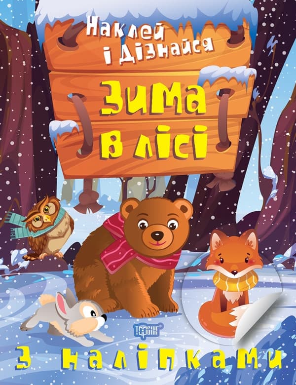 Книжка з наліпками "Наклей і дізнайся. Зима в лісі" | Торсінг