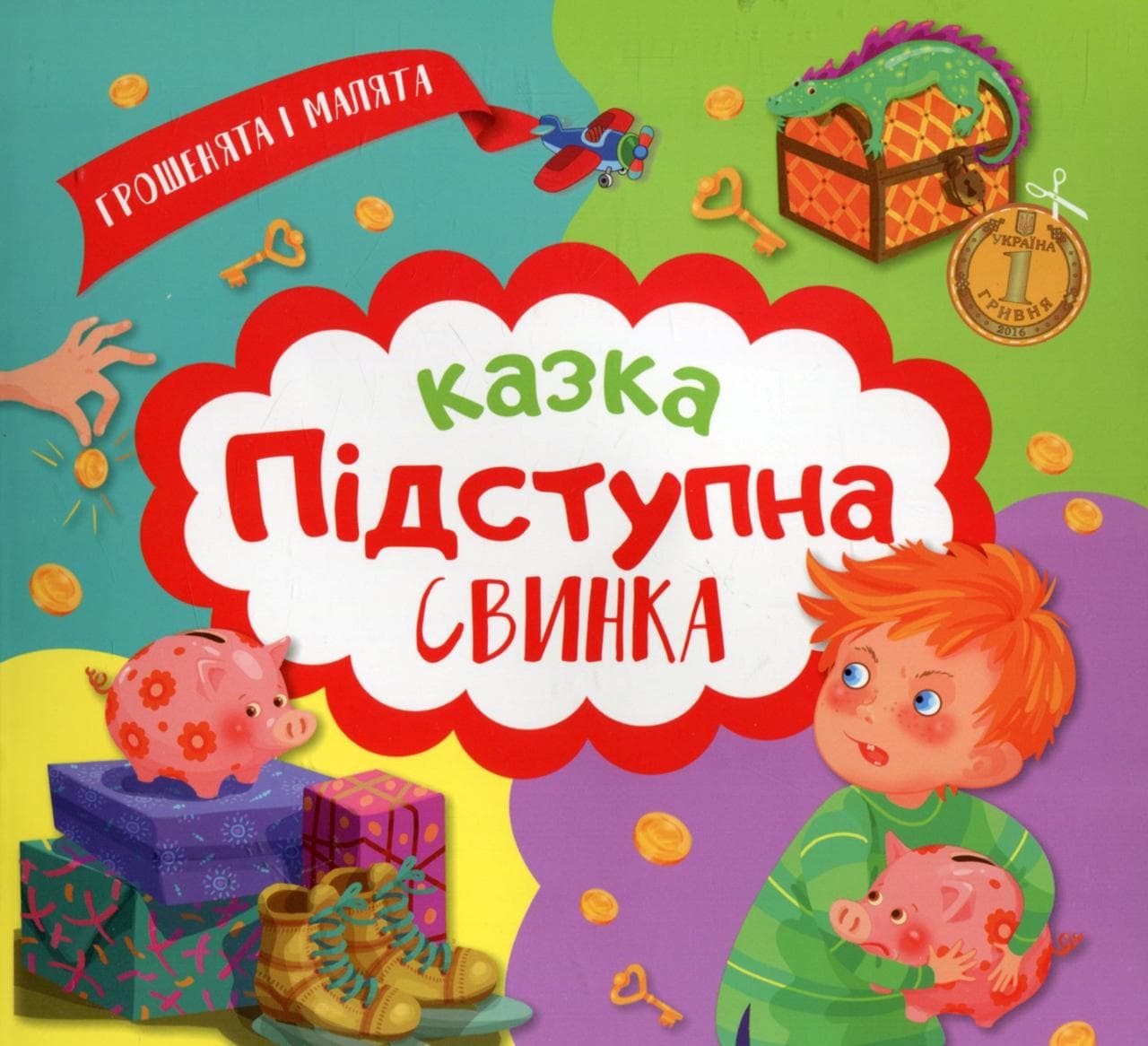 Книжка для дітей "Грошенята і малята. Підступна свинка" | Торсінг