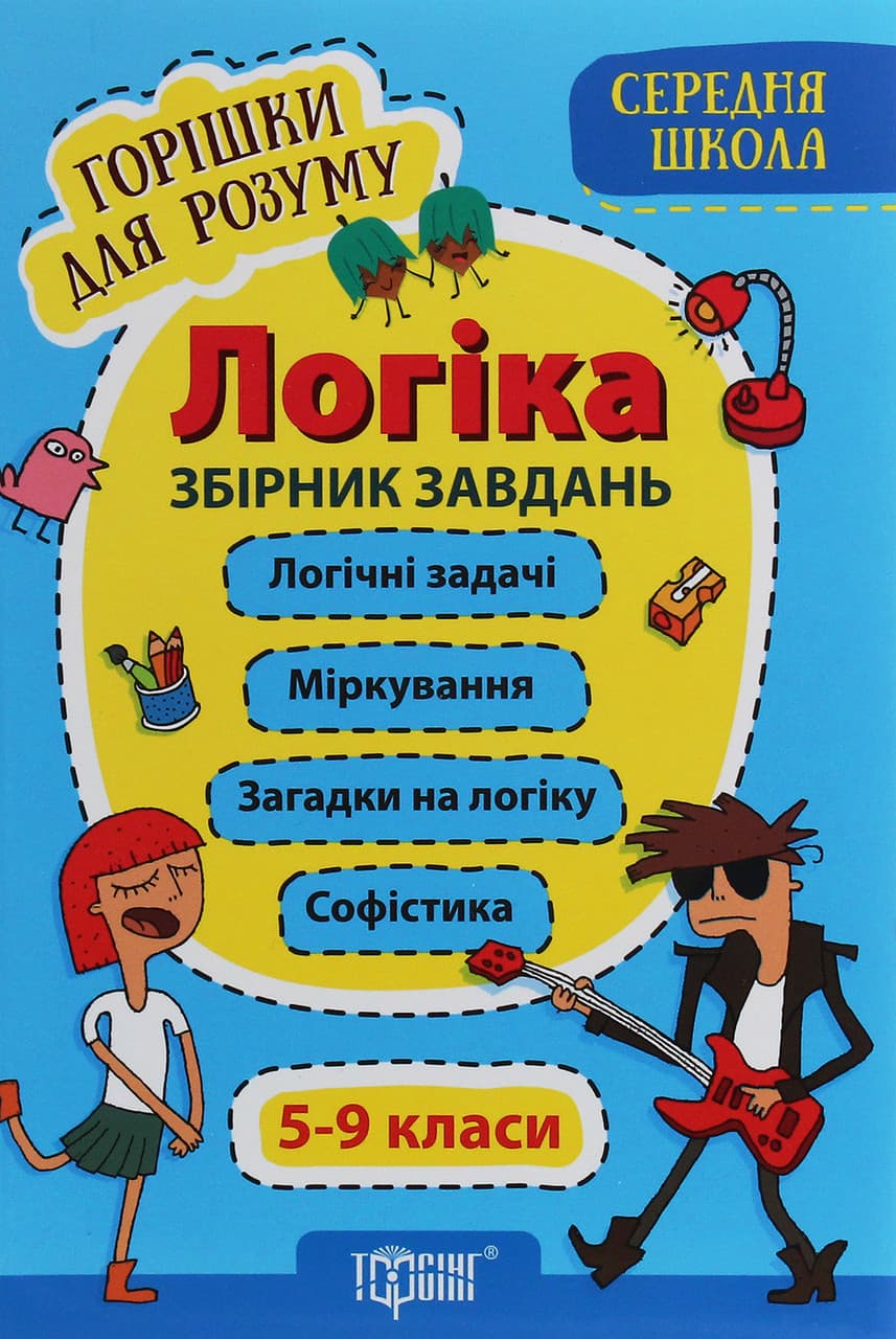 Посібник для середньої школи "Логіка. Збірник завдань. 5-9 класи" | Горішки для розуму | Торсінг