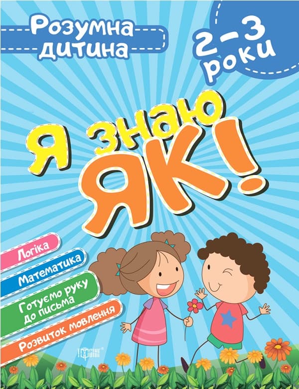 Навчальний посібник "Я знаю як! Розумна дитина. 2-3 роки" | Торсінг