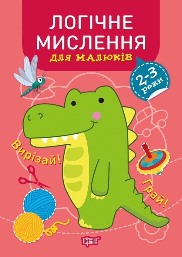 Навчальний посібник "Професор з пелюшок. Логічне мислення. 2-3 роки" | Торсінг