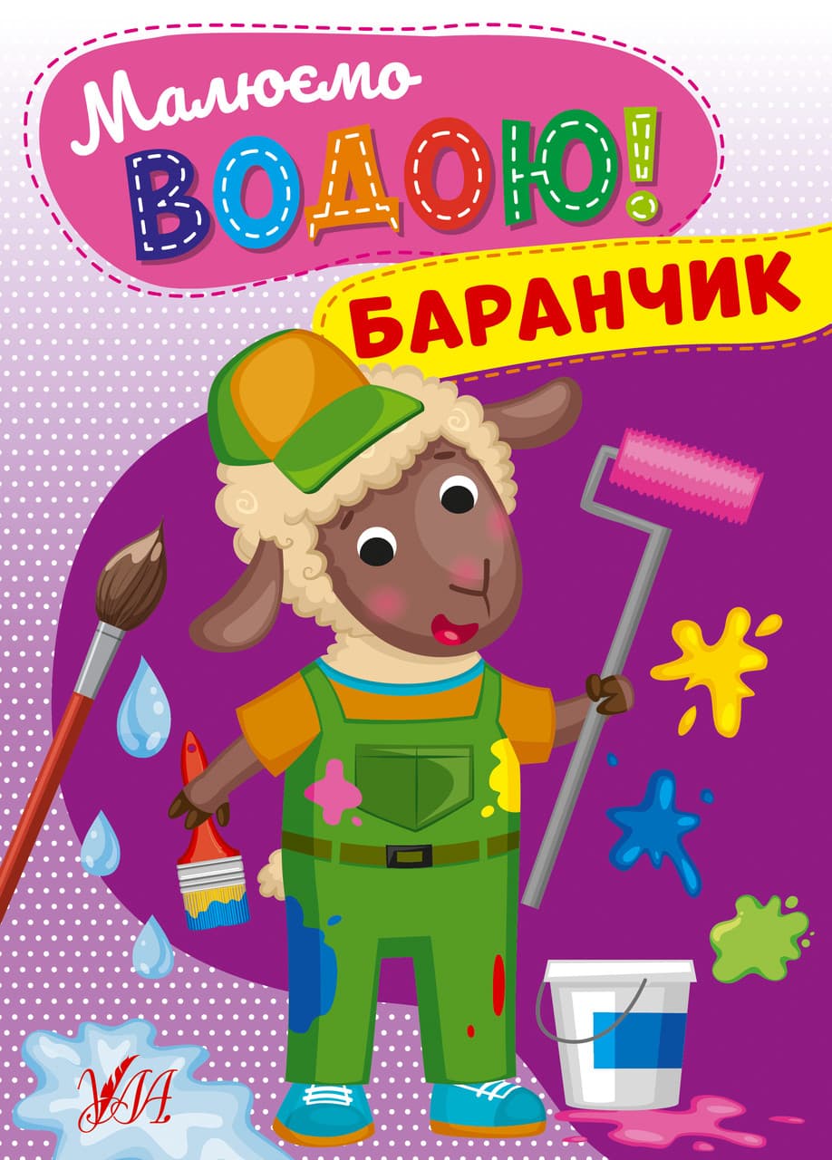 Дитяча розмальовка "Малюємо водою! — Баранчик" | Ула