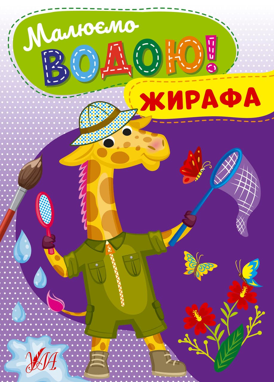 Дитяча розмальовка "Малюємо водою! — Жирафа" | Ула