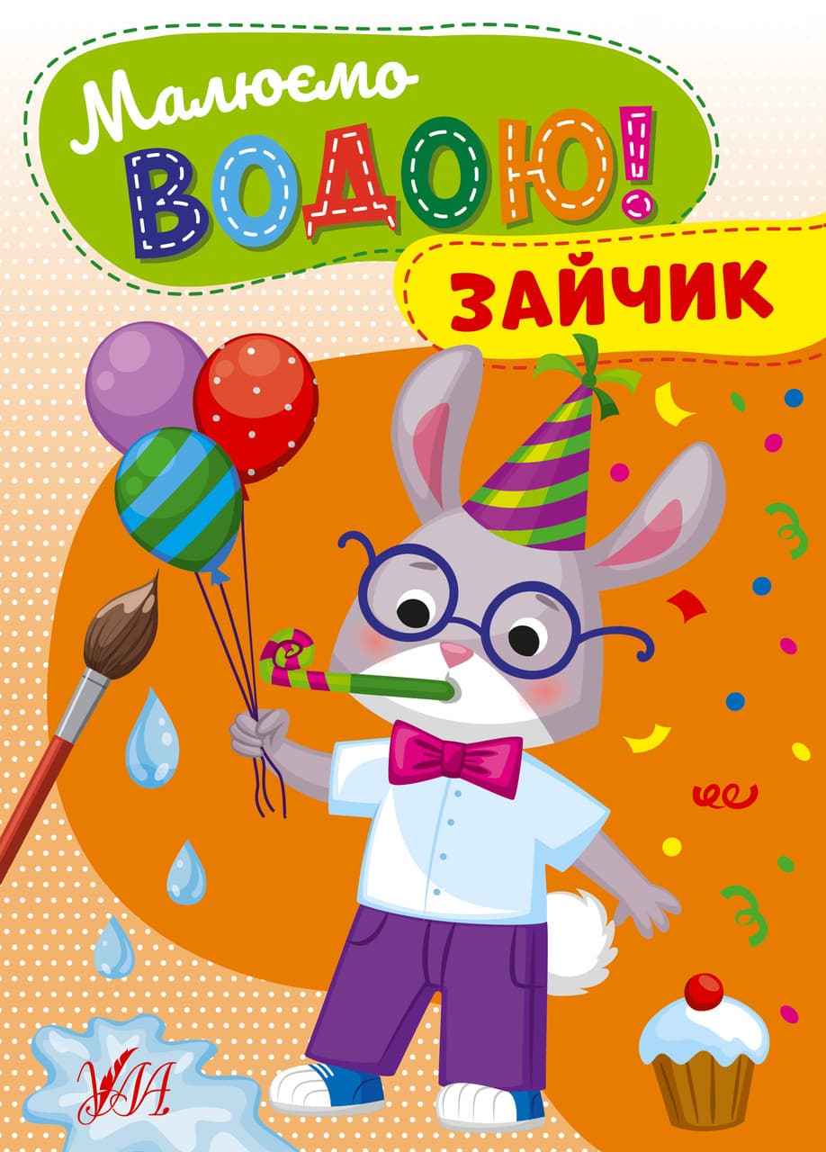 Дитяча розмальовка "Малюємо водою! — Зайчик" | Ула