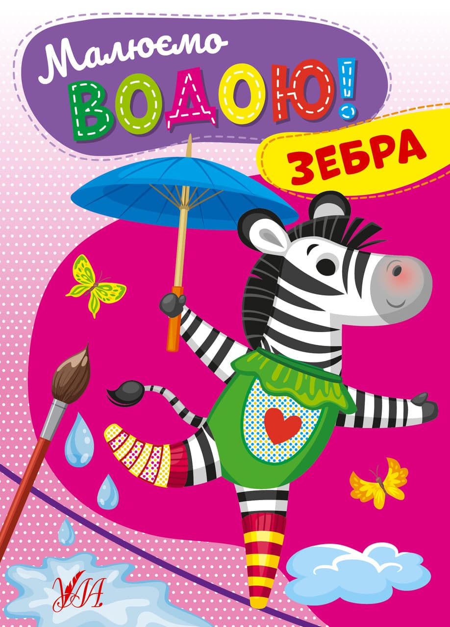 Дитяча розмальовка "Малюємо водою! — Зебра" | Ула