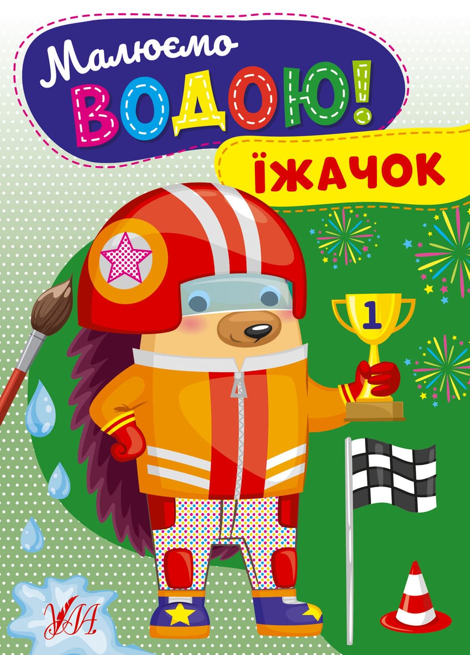 Дитяча розмальовка "Малюємо водою! — Їжачок" | Ула